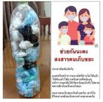 วิธีเก็บหน้ากากอนามัยที่ใช้แล้วก่อนทิ้งลงถัง