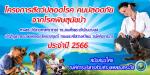 โครงการสัตว์ปลอดโรค คนปลอดภัย จากโรคพิษสุนัขบ้า